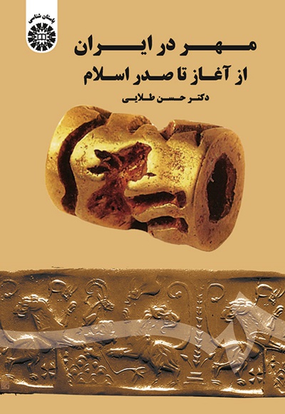 مهر در ایران از آغاز تا صدر اسلام - نویسنده: حسن طلایی - ناشر: سازمان سمت